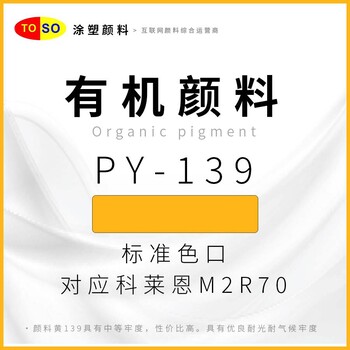 涂塑颜料TOSO颜料黄139红光黄无卤素对应科莱恩M2R70