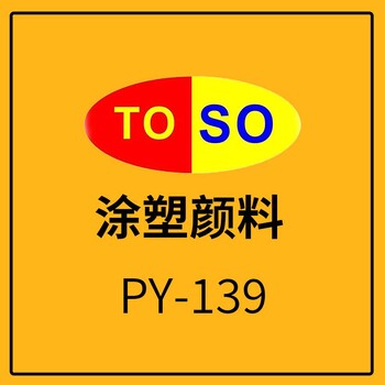 涂塑颜料TOSO颜料黄139红光黄无卤素对应科莱恩M2R70