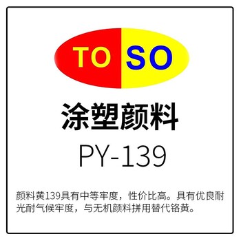 涂塑颜料TOSO颜料黄139红光黄无卤素对应科莱恩M2R70