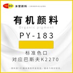 涂塑颜料TOSO颜料黄183红光黄色有机颜料应对巴斯夫K2270