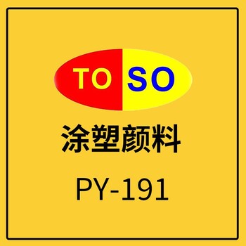 涂塑颜料TOSO颜料黄191绿相透明强绿光黄黄色颜料