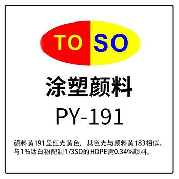 涂塑颜料TOSO颜料黄191绿相透明强绿光黄黄色颜料