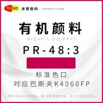 涂塑顏料TOSOPR-48:3紅艷藍光紅紅色顏料對應巴斯夫K4060FP