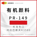 涂塑顏料TOSO顏料紅149藍光紅色紅色顏料對應巴斯夫K3580