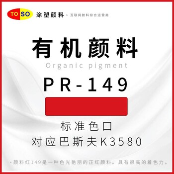 涂塑顏料TOSO顏料紅149藍(lán)光紅色紅色顏料對(duì)應(yīng)巴斯夫K3580