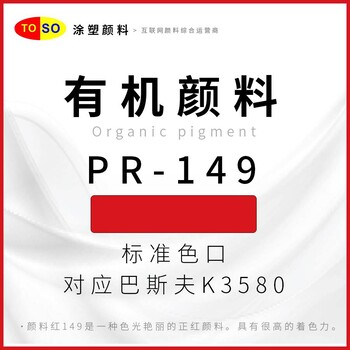 涂塑颜料TOSO颜料红149蓝光红色红色颜料对应巴斯夫K3580