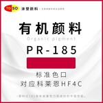 涂塑顏料TOSO顏料紅185紅艷藍光紅紅色顏料對應科萊恩HF4C