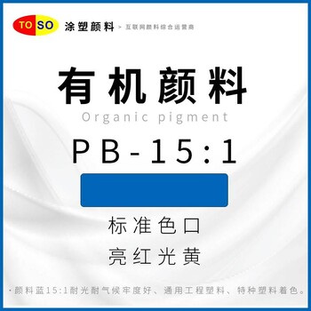 涂塑颜料TOSO颜料蓝15:1蓝酞菁蓝BS亮红光蓝着色高