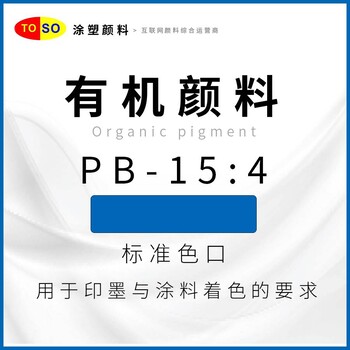 涂塑颜料TOSO颜料蓝15:4蓝酞青蓝有机颜料用于印刷油墨