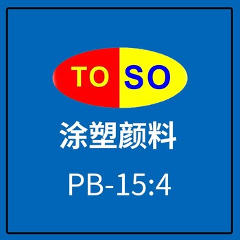 涂塑颜料TOSO颜料蓝15:4蓝酞青蓝有机颜料用于印刷油墨