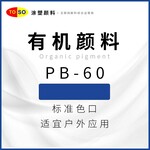 涂塑顏料TOSOPB-60藍蒽醌類顏料藍高耐光高耐熱有機顏料