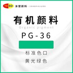 涂塑颜料TOSO颜料绿36黄光绿色酞青绿高透明型有机颜料