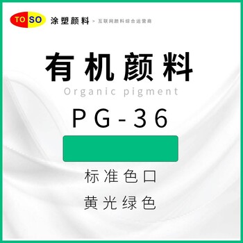 涂塑颜料TOSO颜料绿36黄光绿色酞青绿高透明型有机颜料