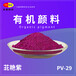 涂塑颜料TOSO颜料紫29深红紫色有机颜料通用工程塑料着色