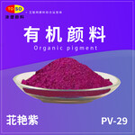 涂塑颜料TOSO颜料紫29深红紫色有机颜料通用工程塑料着色