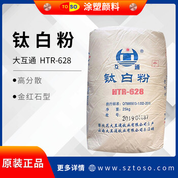 涂塑供应大互通HTR-628通用型金红石型钛白粉油墨橡胶塑料用