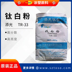 添光TR-33高分散高耐候金红石钛白粉塑料油墨涂料用