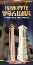 供应四川资中自贡南江新中式回纹柱模具现浇罗马柱模具雕花柱模具