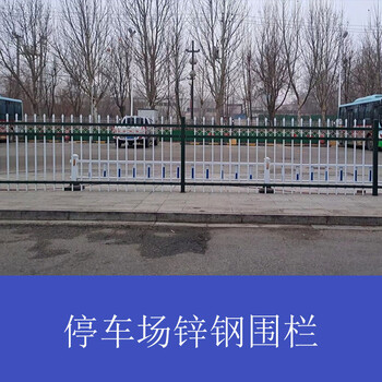 济宁小区围墙防护栏停车场锌钢护栏小区围栏游乐场护栏