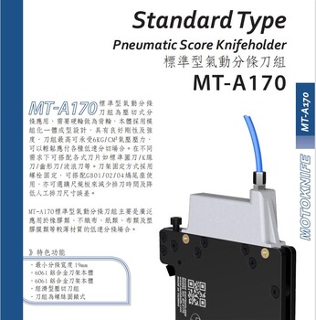 臺(tái)灣友聚motoknifeMT-A170標(biāo)準(zhǔn)型氣動(dòng)分條刀組