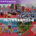 各類企業(yè)活動策劃執(zhí)行，包括見面會展會展覽快閃美陳等
