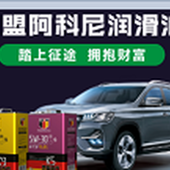 私家車用油加盟阿科尼潤滑油