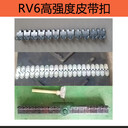 V6-800皮帶扣RV6-1000度輸送帶扣V6釘扣機