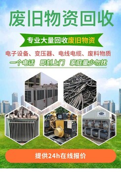 清遠(yuǎn)電房配電柜回收/清遠(yuǎn)英德電箱電柜回收