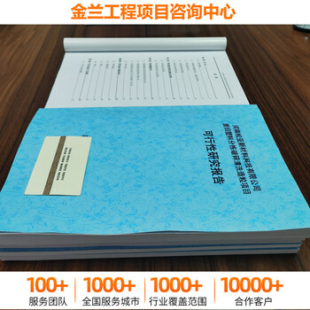 河南濮阳可行性研究报告公司/可研制作500+城市