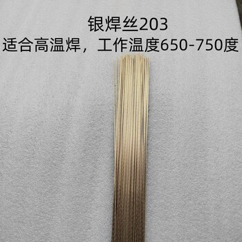威歐丁203銀焊絲