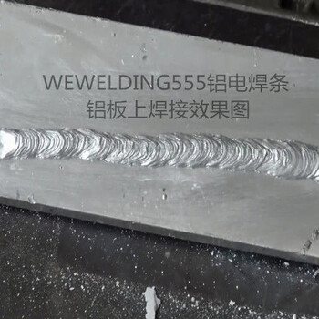 如何使用電焊焊接鋁合金產(chǎn)品威歐丁555鋁合金電焊條