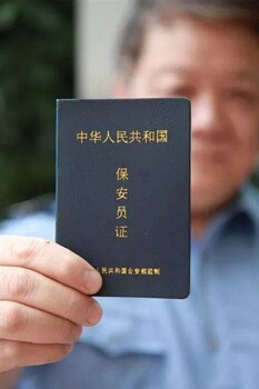 新疆烏魯木齊保安考證在哪里報(bào)名保安員上崗證書(shū)考證報(bào)名學(xué)校