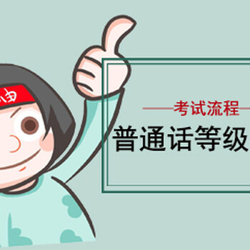 烏魯木齊市普通話面授課程寒假班開班在即報名中普通話二乙考證班