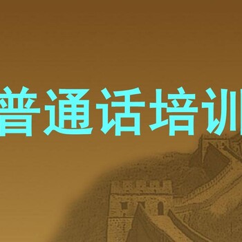 新疆乌鲁木齐普通话等级证书考证报名