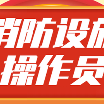 烏魯木齊市消防考證報名培訓(xùn)班，消防設(shè)施操作員考證培訓(xùn)班