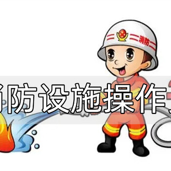 烏魯木齊消防設施操作員考證報名去哪里消防中級考證報名機構