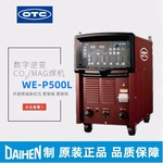 OTC全数字逆变控制直流低飞溅脉冲焊接机WE-P500L