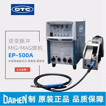 日本OTC铝焊机EP500A新一代智能逆变气保焊机