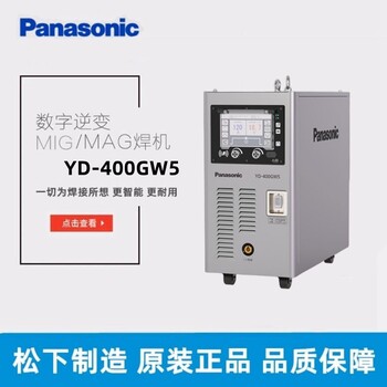 松下全數(shù)字逆變控制MIG/MAG脈沖氣保焊機(jī)YD-400GW5HGE