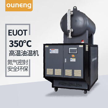 400度溫油溫機油式模溫機95kw化工反應釜溫控設備歐能