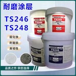 TS246耐磨涂层乐雕TS246LOCARVETS246耐磨涂层替代可赛新TS246