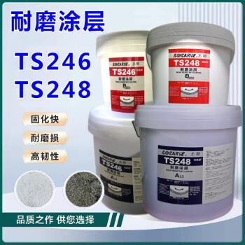 TS246耐磨涂層樂雕TS246LOCARVETS246耐磨涂層替代可賽新TS246