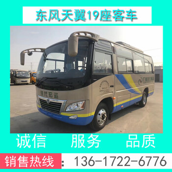 现货DFA6600K6A型东风19座营运客车/旅游客车/商务接待车