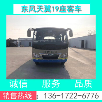 现货DFA6600K6A型东风19座营运客车/旅游客车/商务接待车