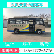 现货DFA6600K6A型东风19座营运客车/旅游客车/商务接待车