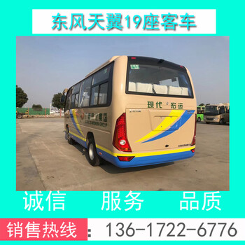 现货DFA6600K6A型东风19座营运客车/旅游客车/商务接待车