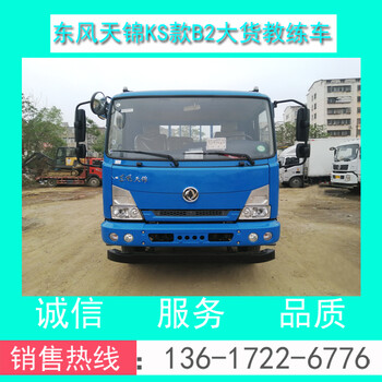 厂家东风天锦B2平头大货9米教练车（全国可分期）