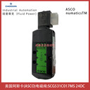 SCG531C017MS线圈电压24DC美国ASCO电磁阀