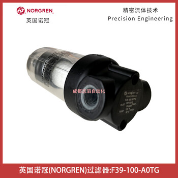 F39-100-A0TG英国NORGREN过滤器IMI诺冠空气处理设备