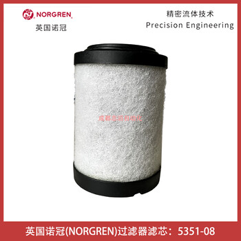 5351-08英國諾冠過濾器濾芯NORGREN除油過濾器濾芯